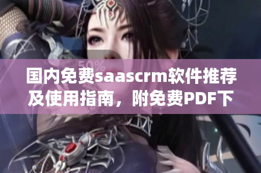 国内免费saascrm软件推荐及使用指南，附免费PDF下载(1)
