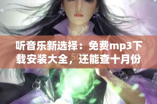 听音乐新选择：免费mp3下载安装大全，还能查十月份雨情！(1)