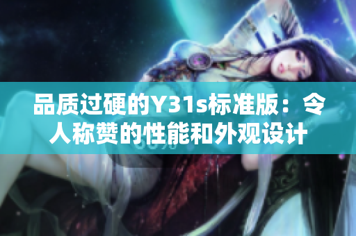 品质过硬的Y31s标准版：令人称赞的性能和外观设计
