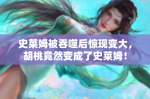 史莱姆被吞噬后惊现变大，胡桃竟然变成了史莱姆！