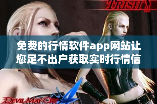 免费的行情软件app网站让您足不出户获取实时行情信息