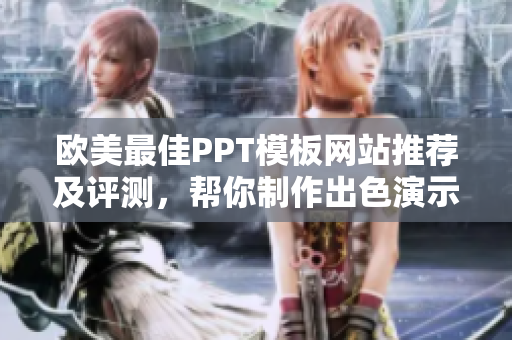 欧美最佳PPT模板网站推荐及评测，帮你制作出色演示文稿