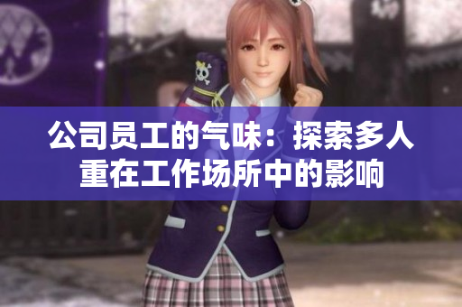 公司员工的气味：探索多人重在工作场所中的影响