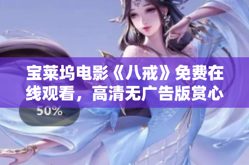 宝莱坞电影《八戒》免费在线观看，高清无广告版赏心悦目