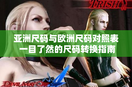 亚洲尺码与欧洲尺码对照表 一目了然的尺码转换指南