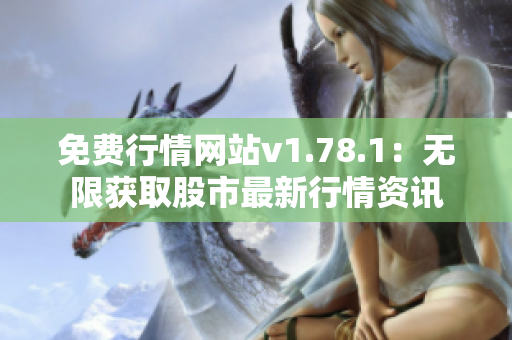 免费行情网站v1.78.1：无限获取股市最新行情资讯