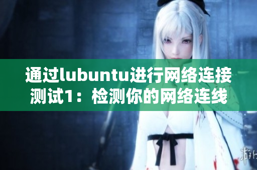 通过lubuntu进行网络连接测试1：检测你的网络连线是否顺畅