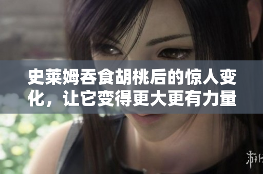 史莱姆吞食胡桃后的惊人变化，让它变得更大更有力量