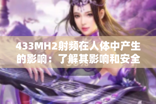 433MH2射频在人体中产生的影响：了解其影响和安全性