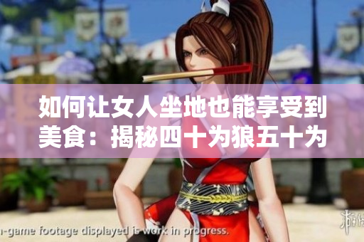 如何让女人坐地也能享受到美食：揭秘四十为狼五十为虎的饮食秘诀