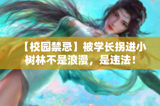 【校园禁忌】被学长拐进小树林不是浪漫，是违法！