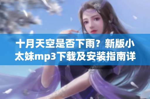 十月天空是否下雨？新版小太妹mp3下载及安装指南详解