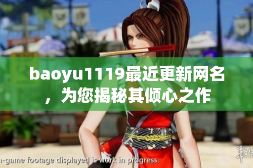 baoyu1119最近更新网名，为您揭秘其倾心之作