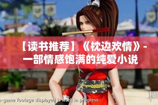 【读书推荐】《枕边欢情》- 一部情感饱满的纯爱小说