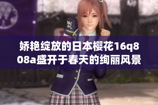娇艳绽放的日本樱花16q808a盛开于春天的绚丽风景