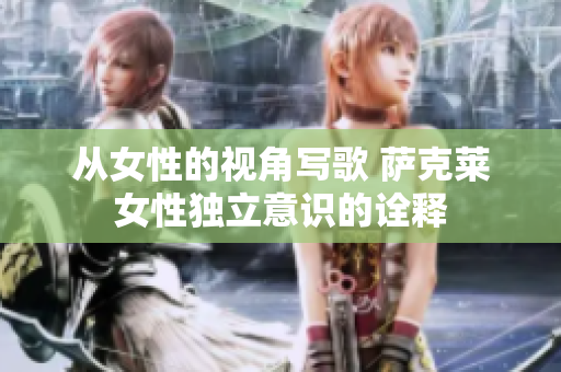 从女性的视角写歌 萨克莱女性独立意识的诠释