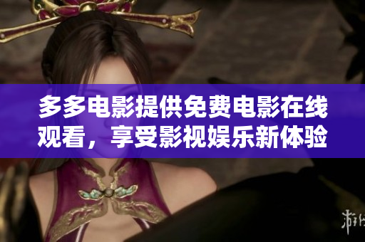 多多电影提供免费电影在线观看，享受影视娱乐新体验