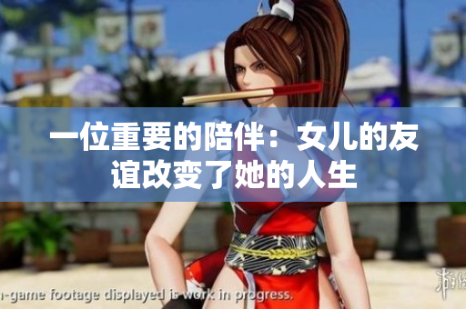 一位重要的陪伴：女儿的友谊改变了她的人生