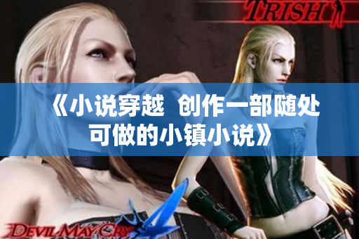 《小说穿越  创作一部随处可做的小镇小说》