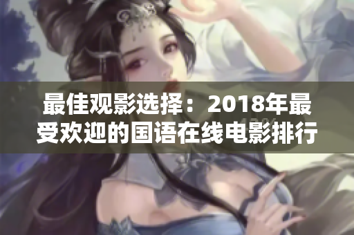 最佳观影选择：2018年最受欢迎的国语在线电影排行榜