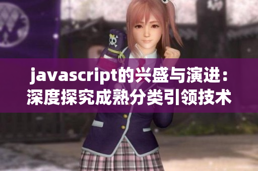 javascript的兴盛与演进：深度探究成熟分类引领技术进步