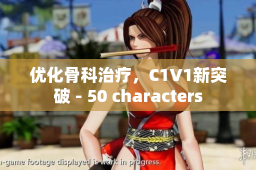 优化骨科治疗，C1V1新突破 - 50 characters