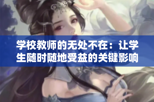 学校教师的无处不在：让学生随时随地受益的关键影响