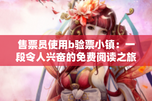 售票员使用b验票小镇：一段令人兴奋的免费阅读之旅
