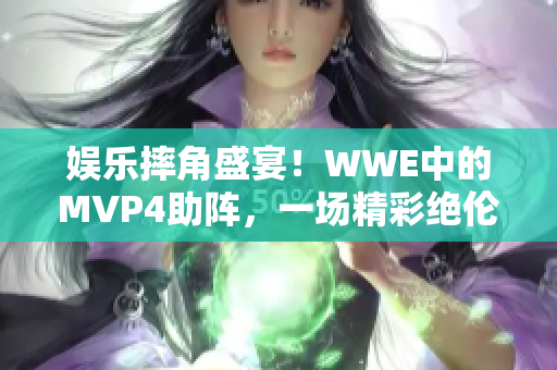 娱乐摔角盛宴！WWE中的MVP4助阵，一场精彩绝伦的比赛