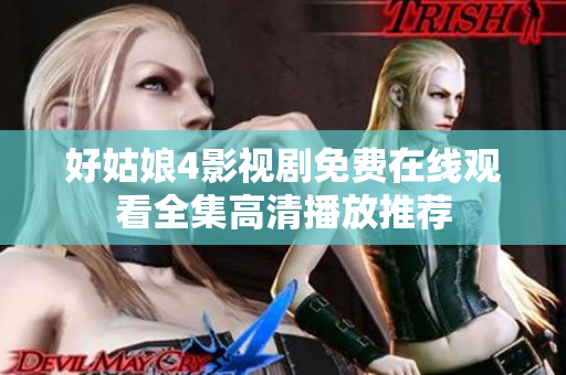 好姑娘4影视剧免费在线观看全集高清播放推荐