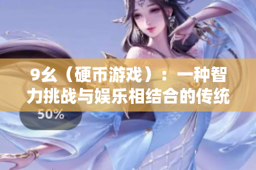 9幺（硬币游戏）：一种智力挑战与娱乐相结合的传统游戏