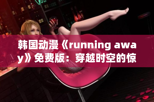 韩国动漫《running away》免费版：穿越时空的惊险冒险