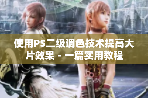 使用PS二级调色技术提高大片效果 - 一篇实用教程