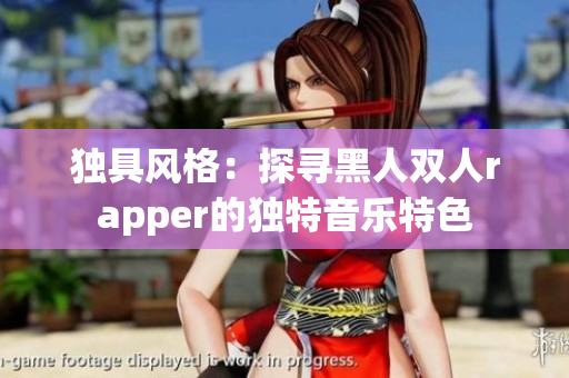 独具风格：探寻黑人双人rapper的独特音乐特色
