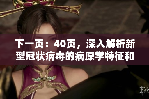 下一页：40页，深入解析新型冠状病毒的病原学特征和预防控制策略