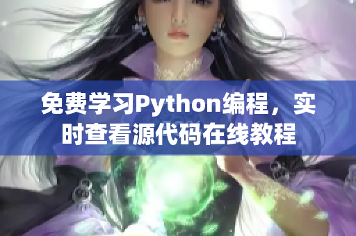 免费学习Python编程，实时查看源代码在线教程