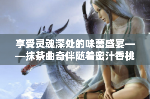 享受灵魂深处的味蕾盛宴——抹茶曲奇伴随着蜜汁香桃的完美组合