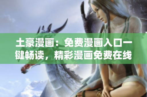 土豪漫画：免费漫画入口一键畅读，精彩漫画免费在线观看(1)