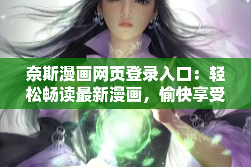 奈斯漫画网页登录入口：轻松畅读最新漫画，愉快享受阅读时光