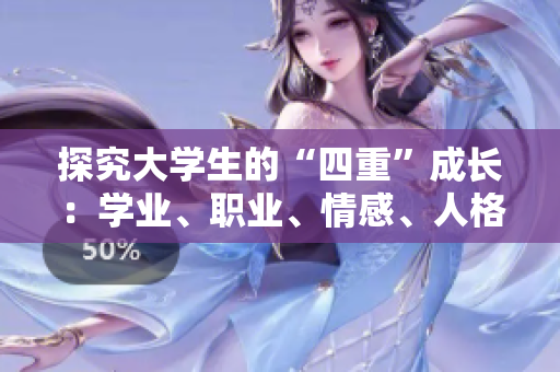 探究大学生的“四重”成长：学业、职业、情感、人格