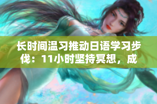 长时间温习推动日语学习步伐：11小时坚持冥想，成为学霸的秘密？