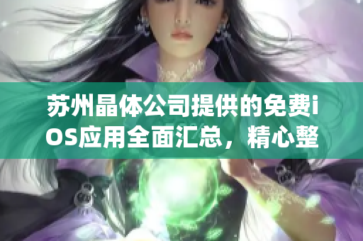苏州晶体公司提供的免费iOS应用全面汇总，精心整理，实用推荐(1)