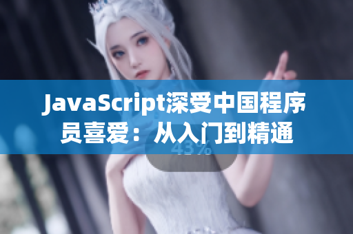 JavaScript深受中国程序员喜爱：从入门到精通