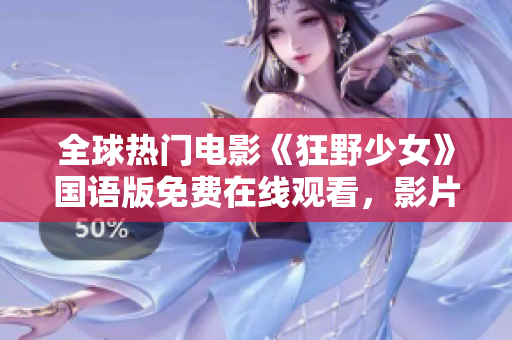 全球热门电影《狂野少女》国语版免费在线观看，影片故事惊心动魄！