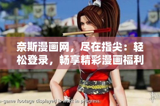 奈斯漫画网，尽在指尖：轻松登录，畅享精彩漫画福利