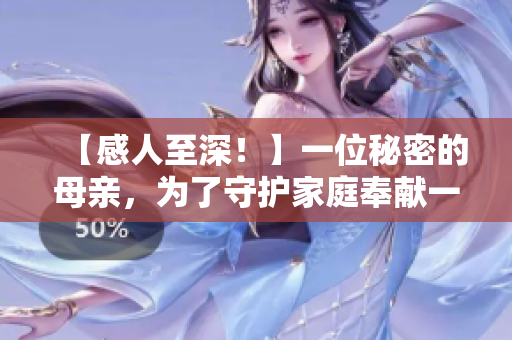【感人至深！】一位秘密的母亲，为了守护家庭奉献一生！——重返校园的温暖故事！