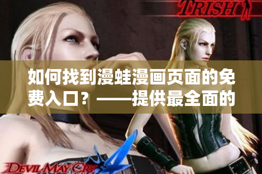 如何找到漫蛙漫画页面的免费入口？——提供最全面的指南