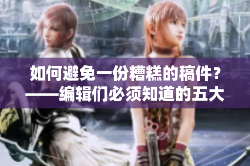 如何避免一份糟糕的稿件？——编辑们必须知道的五大禁忌