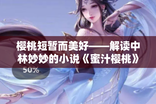 樱桃短暂而美好——解读中林妙妙的小说《蜜汁樱桃》