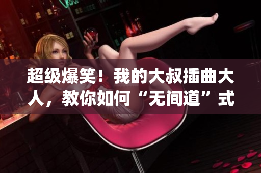 超级爆笑！我的大叔插曲大人，教你如何“无间道”式地下载mp3！